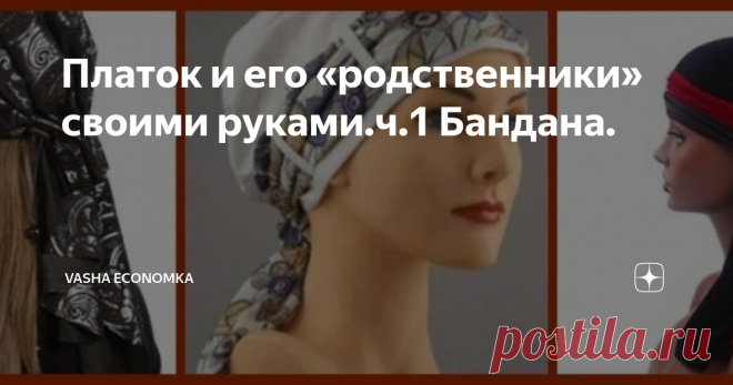 Платок и его «родственники» своими руками.ч.1 Бандана. История возникновения и выкройки.
