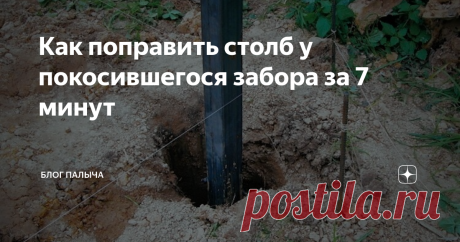 Как поправить столб у покосившегося забора за 7 минут Проблема укрепления забора в последнее время крайне актуальна среди дачников. Недобросовестные работники не особо заморачиваются укреплением столбов, полагаясь на плотность почвы и отсутствие сильных ветров из-за наличия соседних строений. При этом уже по истечении одного сезона, в период оттаивания почвы, владельцы таких заборов оказываются перед грустными результатами их труда – столбы...