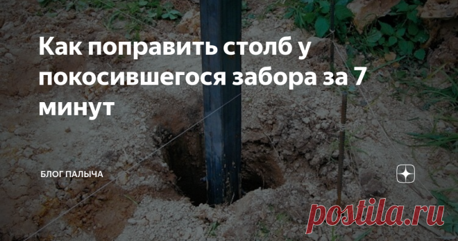 Как поправить столб у покосившегося забора за 7 минут Проблема укрепления забора в последнее время крайне актуальна среди дачников. Недобросовестные работники не особо заморачиваются укреплением столбов, полагаясь на плотность почвы и отсутствие сильных ветров из-за наличия соседних строений. При этом уже по истечении одного сезона, в период оттаивания почвы, владельцы таких заборов оказываются перед грустными результатами их труда – столбы...