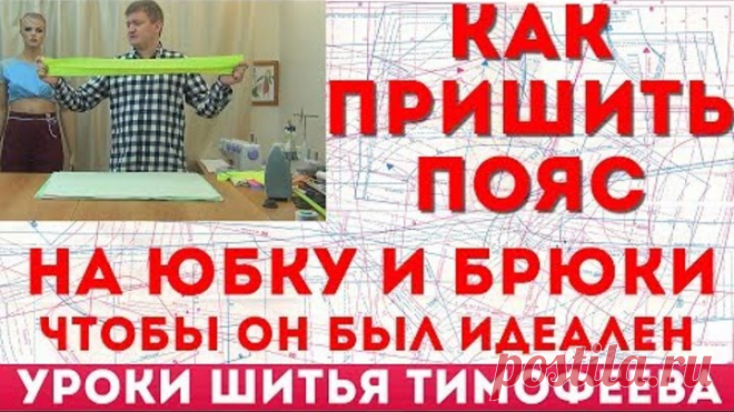 как пришить пояс на юбку и брюки чтобы он был идеален уроки кройки и шитья тимофеев