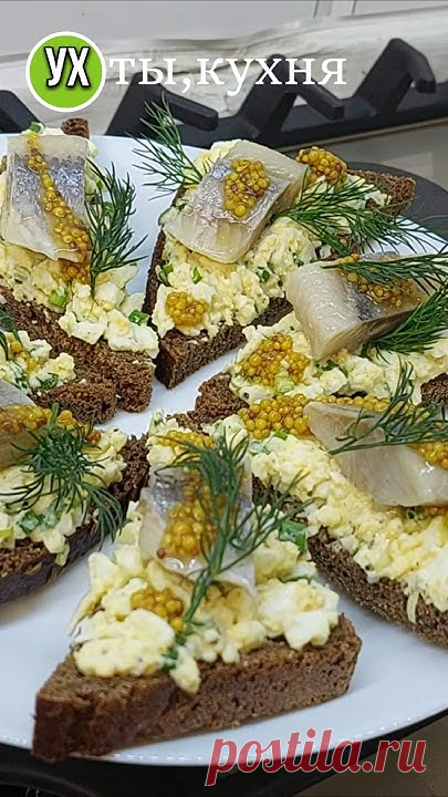 Нашумевшие бутерброды с селёдкой!Уйдут первые!#ухтыкухня #бутерброд #нановыйгод