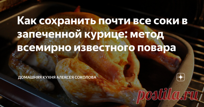 Как сохранить почти все соки в запеченной курице: метод всемирно известного повара Долго и на низких температурах.