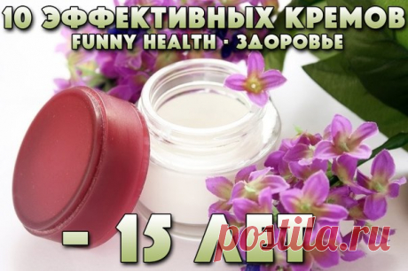 10 ЭФФЕКТИВНЫХ КРЕМОВ «МИНУС 15 ЛЕТ».