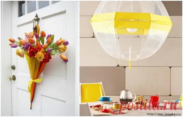 10 хитрых способов использовать старый зонтик в хозяйстве!