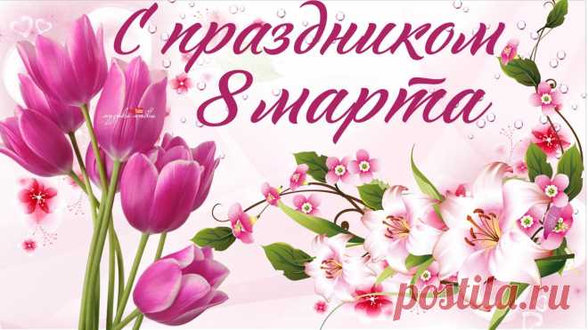 С 8 марта! — Бесплатные поздравления и открытки