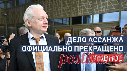 Вышел из зала суда свободным человеком: главное о заседании по делу Ассанжа. Дело Ассанжа официально прекращено, он вышел из зала суда США на острове Сайпан свободным человеком. Суд американской территории в Тихом океане утвердил сделку и окончательно освободил основателя WikiLeaks Джулиана Ассанжа после того, как он признал вину в нарушении закона о шпионаже. Также условием сделки было уничтожение информации WikiLeaks. Ассанж не сможет вернуться в США без специального разрешения. Адвокат…