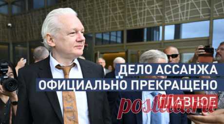 Вышел из зала суда свободным человеком: главное о заседании по делу Ассанжа. Дело Ассанжа официально прекращено, он вышел из зала суда США на острове Сайпан свободным человеком. Суд американской территории в Тихом океане утвердил сделку и окончательно освободил основателя WikiLeaks Джулиана Ассанжа после того, как он признал вину в нарушении закона о шпионаже. Также условием сделки было уничтожение информации WikiLeaks. Ассанж не сможет вернуться в США без специального разрешения. Адвокат…
