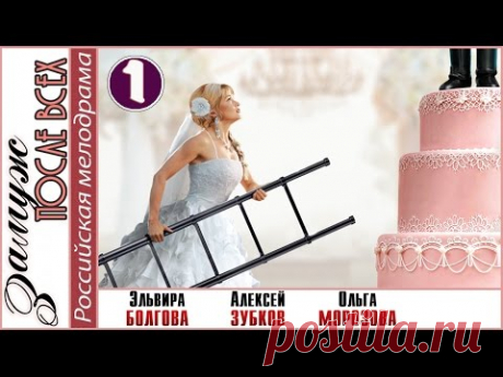 Замуж после всех (2016). 1 серия. Мелодрама, сериал, новинка. 📽