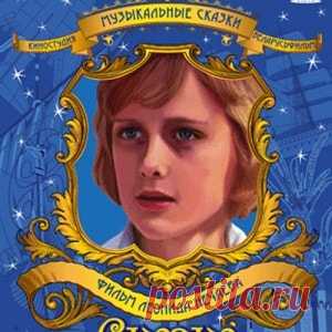 Сказка о Звёздном мальчике, фильм сказка (1983) смотреть видео онлайн кино для детей бесплатно | Русская сказка «Сказка о Звёздном мальчике» — двухсерийный телевизионный фильм-сказка по мотивам произведений Оскара Уайльда. Режиссёр Леонид Нечаев; Автор сценария Инна Веткина; В главных ролях Павел Чернышёв,