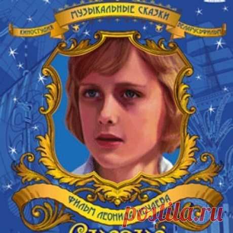 Сказка о Звёздном мальчике, фильм сказка (1983) смотреть видео онлайн кино для детей бесплатно | Русская сказка «Сказка о Звёздном мальчике» — двухсерийный телевизионный фильм-сказка по мотивам произведений Оскара Уайльда. Режиссёр Леонид Нечаев; Автор сценария Инна Веткина; В главных ролях Павел Чернышёв,