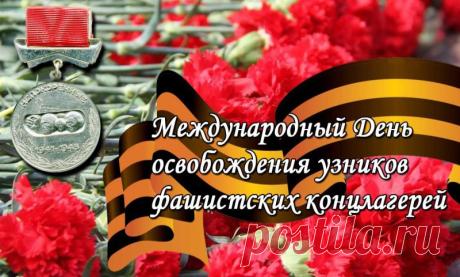 Дорогие ветераны и бывшие узники! Примите самые искренние поздравления в этот памятный день. Ваш жизненный подвиг — пример стойкости и силы духа. Открытки на День освобождения узников фашистских концлагерей!