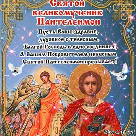 С Днём святого великомученика Пантелеймона! 
Свою жизнь излечению больных посвятил,
Пантелеймон целитель врачом от Бога был,
Императором был казнён за непослушание,
За молитвенное врачевание.
