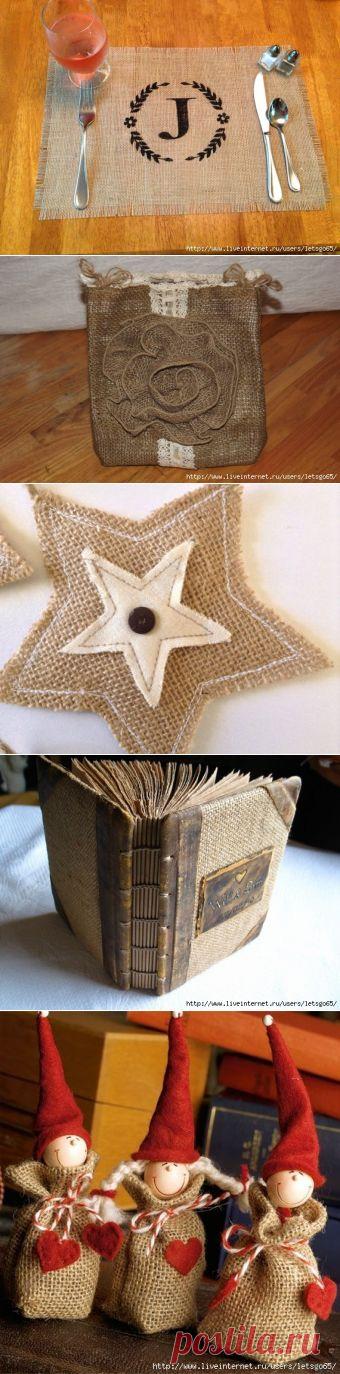 МЕШКОВИНА, ЛЁН, ХОЛСТИНА. ОЧЕНЬ МНОГО ИДЕЙ!!!