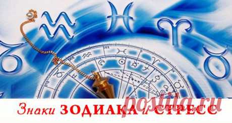 КАК СНИМАЮТ НАПРЯЖЕНИЕ РАЗНЫЕ ЗНАКИ ЗОДИАКА - Счастливая женщина