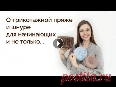 Расскажу о видах трикотажной пряжи, полиэфирного и хлопкового шнура.Досмотрите до конца, там расскажу как заработать на вязании!Купить трикотажную пря...