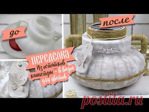 ПЕРЕДЕЛКА из мусора! Красивый цветочный вазон из остатков от канистры | Eva-Konfetti