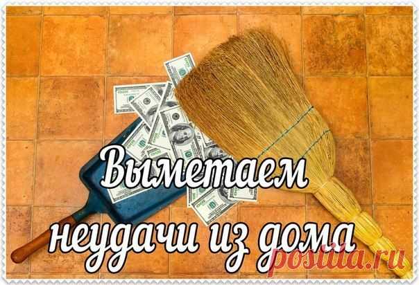 Выметаем неудачи из дома