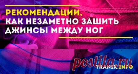 Как аккуратно заштопать джинсы между ног вручную, чтобы это выглядело незаметно? Ведь деним или стрейчевая ткань истончается и рвется. Дырки могут появиться, если зацепиться за острый предмет.
