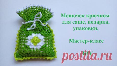 Мешочек крючком для саше, подарка, упаковки. Мастер-класс. DIY Мешочек крючком для саше, подарка, упаковки – быстро, оригинально плюс пристраиваем остатки пряжи Я в Instagram: https://www.instagram.com/ksusha.croc... htt...