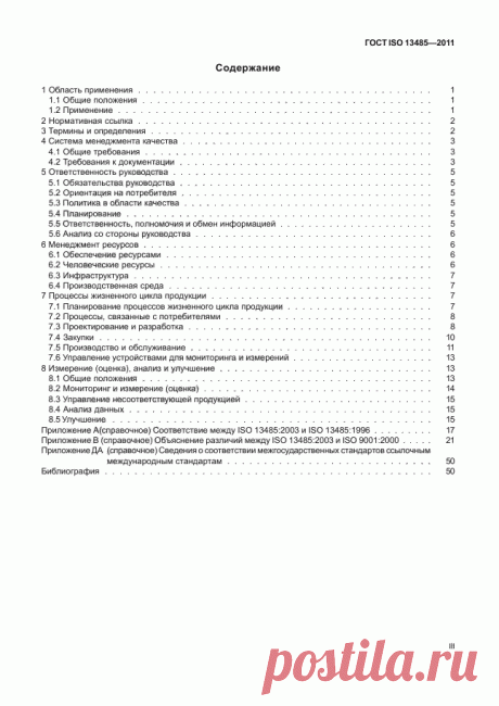 Скачать ГОСТ ISO 13485-2011 Изделия медицинские. Системы менеджмента качества. Системные требования для целей регулирования