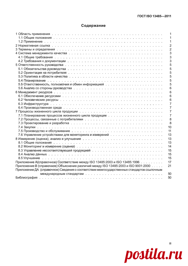 Скачать ГОСТ ISO 13485-2011 Изделия медицинские. Системы менеджмента качества. Системные требования для целей регулирования