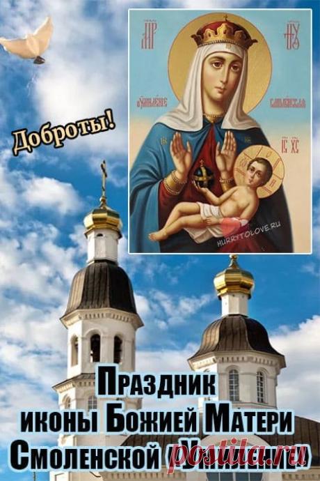 "В день Смоленской иконы «Умиление»
Попросим у Богородицы прощения.
Пусть образ Ее с небес улыбнется,
И сердце теплом и любовью наполнится. Открытки на Праздник Смоленской иконы Божией матери «Умиление»!"