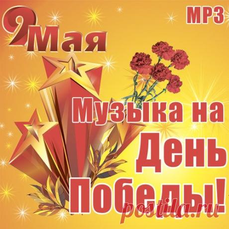 Музыка на День Победы! (Mp3) Исполнитель: Various ArtistНазвание: Музыка на День Победы! Дата релиза: 2018Страна: УкраинаЖанр: Шансон, Военные песниКоличество композиций: 107Формат | Качество: MP3 | 320 kbpsПродолжительность: 05:39:09Размер: 785 MB (+3%)Трэклист:01. Лев Лещенко - День Победы02. Краснознамённый Ансамбль -