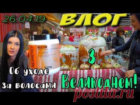 Мой уход за волосами. З Великоднем! Влог