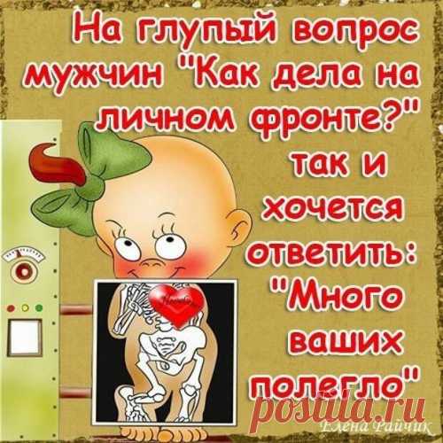 На глупый вопрос"Как дела на личном фронте?" так и хочется ответит: "Много ваших полегло".