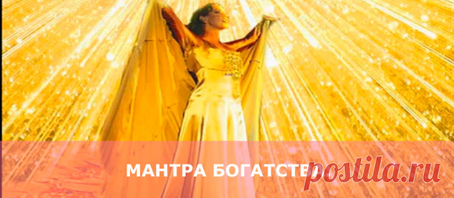 Мантра богатства.