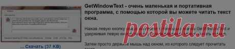 Подходит для Microsoft: Windows 10, Windows 8.1, Windows 8, Windows 7, Server 2000-2016, XP, Vista, x64 / x32 / x86

Нажав левую кнопку мыши на кнопке с помощью значка GetWindowText и удерживая левую кнопку мыши (перетаскивание), можно начать чтение. 

Затем просто держите мышь над окном, из которого следует прочитать текст.