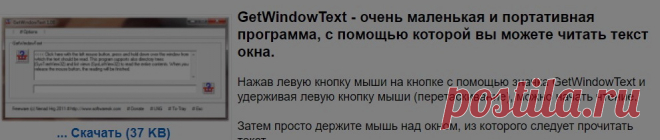 Подходит для Microsoft: Windows 10, Windows 8.1, Windows 8, Windows 7, Server 2000-2016, XP, Vista, x64 / x32 / x86

Нажав левую кнопку мыши на кнопке с помощью значка GetWindowText и удерживая левую кнопку мыши (перетаскивание), можно начать чтение. 

Затем просто держите мышь над окном, из которого следует прочитать текст.