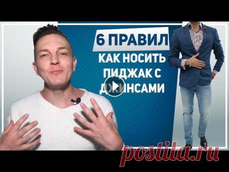 ПИДЖАК ПОД ДЖИНСЫ. 6 правил, как носить пиджак под джинсы. Как сочетать пиджак с джинсами ✅ ПИДЖАК ПОД ДЖИНСЫ. 6 правил, как носить пиджак под джинсы. Как сочетать пиджак с джинсами. Как носить пиджаки мужские под джинсы. Пиджак с джинсами ...
