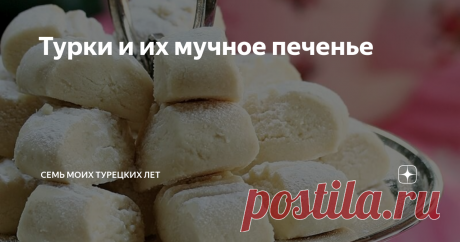 Турки и их мучное печенье Вот  вы сразу мне скажете, а какое еще печенье бывает? В принципе, бывает - овсяное, банановое, морковное и всякие прочие модности-  «зожности». Но речь даже не о противопоставлении мучной выпечки альтернативной. Просто мое любимое турецкое печенье называется у них  unlu kurabiye, а переводится это -  «мучное печенье».
Я когда первый раз на