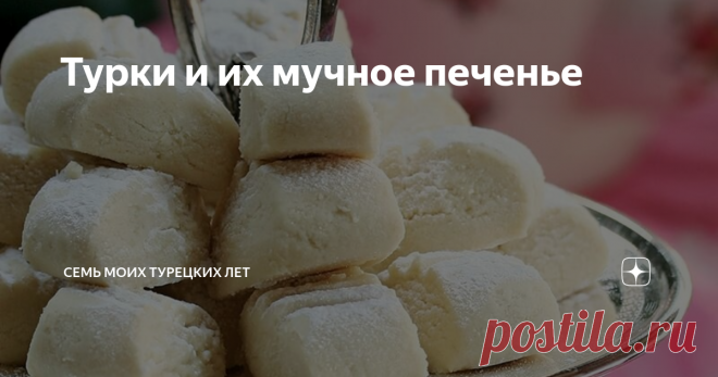 Турки и их мучное печенье Вот  вы сразу мне скажете, а какое еще печенье бывает? В принципе, бывает - овсяное, банановое, морковное и всякие прочие модности-  «зожности». Но речь даже не о противопоставлении мучной выпечки альтернативной. Просто мое любимое турецкое печенье называется у них  unlu kurabiye, а переводится это -  «мучное печенье».
Я когда первый раз на