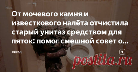 От мочевого камня и известкового налёта отчистила старый унитаз средством для пяток: помог смешной совет от «Работницы» Хорошо, когда водопроводная вода мягкая и прозрачная. Тогда и проблем с отмыванием сантехники от известкового налёта нет.