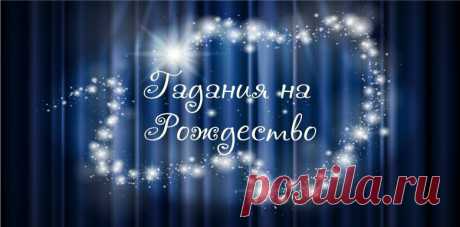 Гадания на Рождество 2016 года