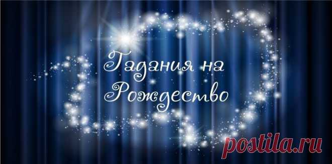Гадания на Рождество 2016 года