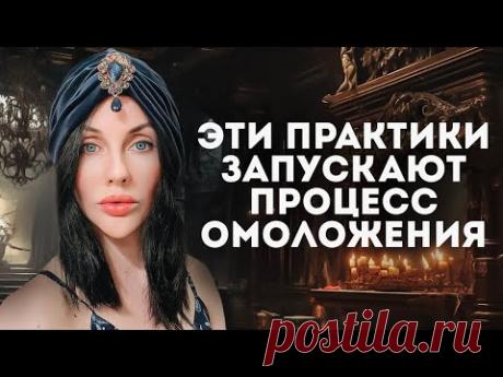 ЭТИ ПРАКТИКИ НЕ ДАЮТ СТАРЕТЬ / Активация Процесса Омоложения
