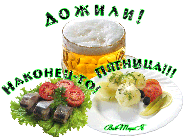 ПЯТНИЦА-ХОРОШИЙ ДЕНЬ НЕДЕЛИ!
 МУЖЧИНАМ НА ВЕЧЕР.........