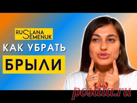Как убрать БРЫЛИ в домашних условиях с помощью фейсфитнес | новый комплекс упражнений для лица