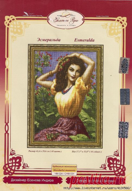 ЗОЛОТОЕ РУНО ЧМ-024.ЭСМЕРАЛЬДА