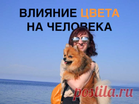 Как цвета влияют на человека: влияние на маркетинг и продажи Как цвета влияют на человека: маркетинг и продажи. Среди причин, побуждающих покупателей приобретать товар, 90% приходится на цвет.