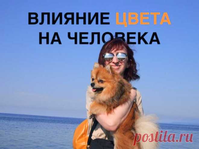 Как цвета влияют на человека: влияние на маркетинг и продажи Как цвета влияют на человека: маркетинг и продажи. Среди причин, побуждающих покупателей приобретать товар, 90% приходится на цвет.