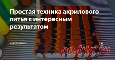 Простая техника акрилового литья с интересным результатом