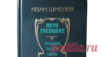 Книги Букинист Москва | Книга Лето господне. Праздники, Радости, Скорби _ Шмелев Иван Сергеевич #book #книги #православие #книга купить букинистику на авито | Дзен