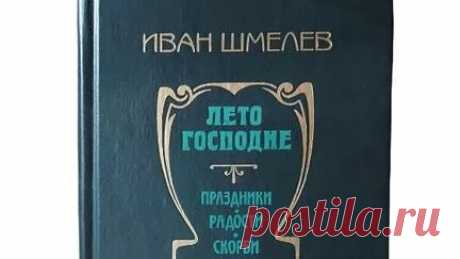 Книги Букинист Москва | Книга Лето господне. Праздники, Радости, Скорби _ Шмелев Иван Сергеевич #book #книги #православие #книга купить букинистику на авито | Дзен