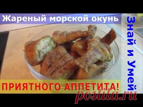 Жареный морской окунь  Рецепт, пошаговое видео процесса приготовления