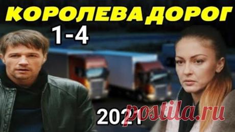 Kopoлeвa дopoг 1-4 серии из 4 (2021) Мелодрама