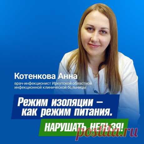 Медики Иркутской области просят жителей оставаться дома. 

Пожалуйста, не рискуйте своим здоровьем и здоровьем окружающих.

#ПриангарьеСидиДома #СидимДома38 #